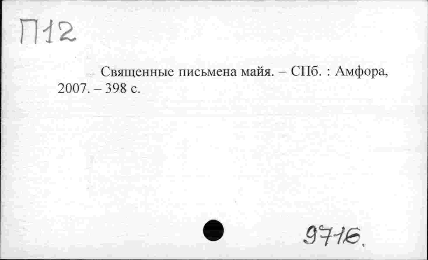 ﻿Священные письмена майя. - СПб. : Амфора, 2007.-398 с.